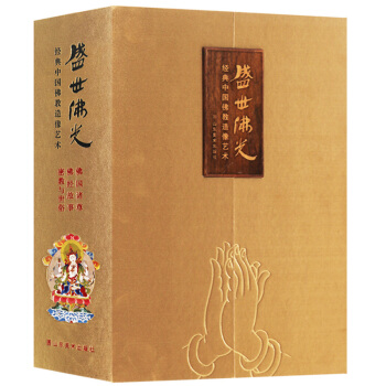 正版 盛世佛光（共3冊）經典中國佛教造像藝術佛國諸尊佛經故事密教與世俗 段國強 山東美術齣版社 pdf epub mobi 電子書 下載