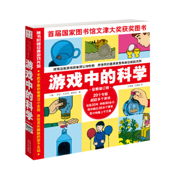 游戏中的科学（2017年修订版）童书 儿童科普 pdf epub mobi 电子书 下载