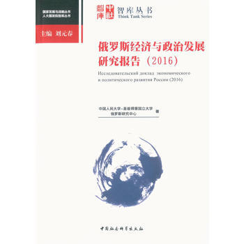 俄羅斯經濟與政治發展研究報告(2016) 9787520302852 pdf epub mobi 電子書 下載