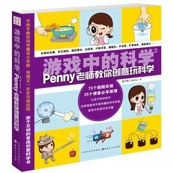 遊戲中的科學2（penny老師教你創意玩科學） pdf epub mobi 電子書 下載