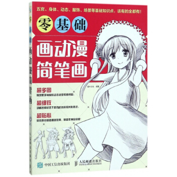 零基础画动漫简笔画 pdf epub mobi 电子书 下载
