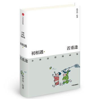 初相遇 若重逢：小林深情漫画集 林帝浣 9787508687605 pdf epub mobi 电子书 下载