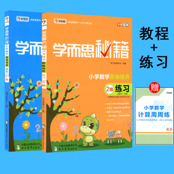 学而思秘籍小学数学思维培养2级教程+2级练习2本套 赠小学奥数掌中宝 现代教育出版社 590g pdf epub mobi 电子书 下载