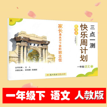 2018春 三点一测 快乐周计划 语文 一年级下册 小学1年级下课时特训同步练习期末测试 小学生活页 pdf epub mobi 电子书 下载
