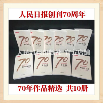 人民日報70年 報告文學選·理論文選·散文選·新聞論文選等 pdf epub mobi 電子書 下載