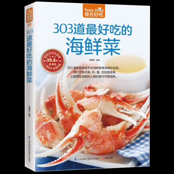 303道好吃的海鲜菜 烹饪美食书籍家常菜谱书 海鲜做法大全食谱菜谱书籍 鱼虾蟹贝经典做法 pdf epub mobi 电子书 下载