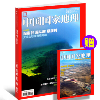 中國國傢地理雜誌2018年6月 深裂榖漏鬥群懸崖村(含青海省海西濛古族藏族自治州專刊)人文景觀曆史考