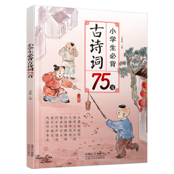 小學生必背古詩詞75首 幼兒童唐詩宋詞經典國學彩圖注音版解析大全 小學教材語文新課標古詩文誦讀書籍 pdf epub mobi 電子書 下載