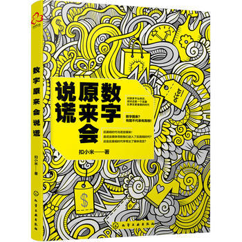 正版新書--數字原來會說謊 扣小米 pdf epub mobi 電子書 下載