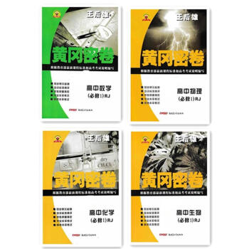 正版区域 人教版 王后雄黄冈密卷 高中必修1数学物理化学生物 高一上册数理化生试题试卷必修一全套4 pdf epub mobi 电子书 下载