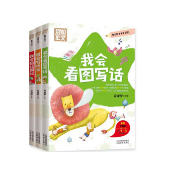 我会日记周记 我会看图写话 我会写作文 彩图注音版小学1~3年级适用 pdf epub mobi 电子书 下载