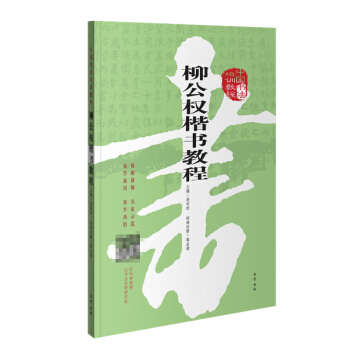 正版 柳公權楷書教程 中國書法培訓教程 書法理論 楷書教程 習字本 掌握書法學習技巧 書