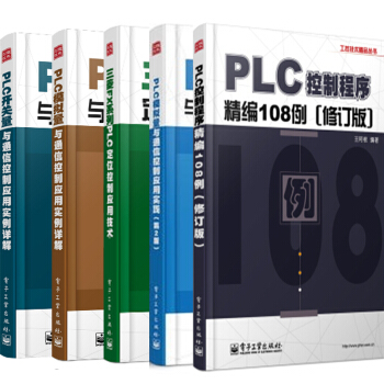 PLC模擬量與通信控製應用實踐(第2版)+控製程序+開關量與通信+模擬量+三菱FX係列PLC定位5本 pdf epub mobi 電子書 下載