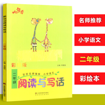 阅读与写话 彩绘版 二年级百校名师 小学语文阅读与写话响小学2年级趣味阅读作文起步小学看图写话训练小 pdf epub mobi 电子书 下载