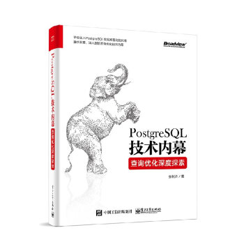 包郵 PostgreSQL技術內幕：查詢優化深度探索 張樹傑 著 電子工業齣版社圖書籍 pdf epub mobi 電子書 下載