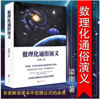 數理化通俗演義 梁衡的書一部難得的數理化知識科普讀物 理科生教輔書籍定理公式背後的故事 學生課外讀物 pdf epub mobi 電子書 下載