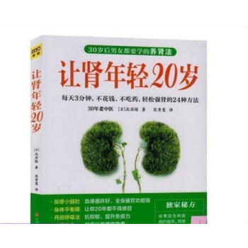 让肾年轻20岁 不花钱 不吃药轻松提升肾脏健康的24种方法 日本30年老中医 教你健康生活 健康大视 pdf epub mobi 电子书 下载