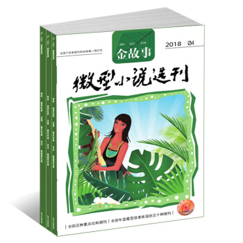 微型小说选刊金故事杂志 2018年8月起订 1年共12期 杂志铺 文学文摘小说散文期刊书籍杂志 pdf epub mobi 电子书 下载