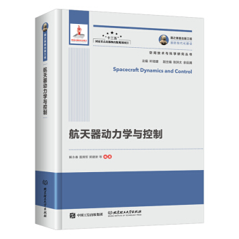 国之重器出版工程 航天器动力学与控制 pdf epub mobi 电子书 下载
