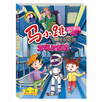 發明與創造-馬小跳發現之旅 pdf epub mobi 電子書 下載
