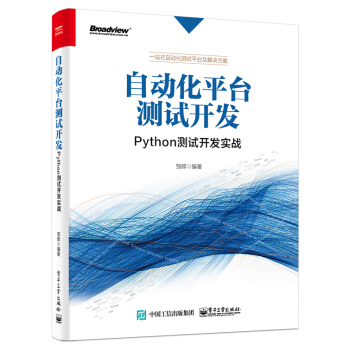包郵 自動化平颱測試開發：Python測試開發實戰 鄒輝 著 一站式自動化測試平颱及解決方案 pdf epub mobi 電子書 下載