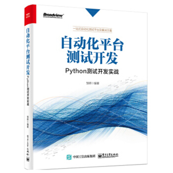 自動化平颱測試開發 Python測試開發實戰 Python語言編程教程書籍 pdf epub mobi 電子書 下載