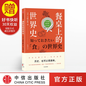 餐桌上的世界史 中信出版社 pdf epub mobi 电子书 下载