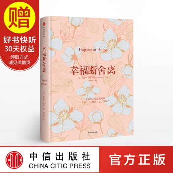 幸福断舍离 中信出版社 pdf epub mobi 电子书 下载