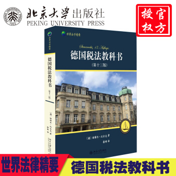 【正版現貨】世界法學精要係列 德國稅法教科書 第十三版 pdf epub mobi 電子書 下載