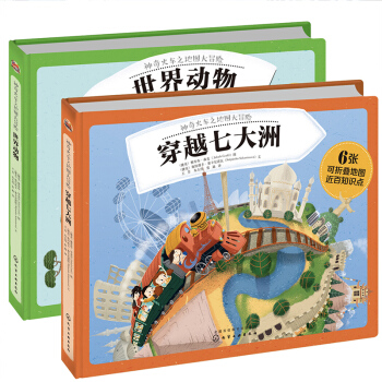 全2冊 神奇火車旅行箱 旅行探險包世界篇 地圖大冒險世界動物 穿越七大洲 正版書籍兒童閱 pdf epub mobi 電子書 下載