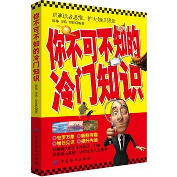 你不可不知的冷門知識 陳偉 宋浩 厲佳 9787518035762 pdf epub mobi 電子書 下載