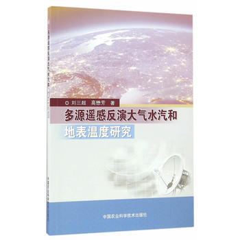 多源遙感反演大氣水汽和地錶溫度研究 劉三超,高懋芳 9787511626752 pdf epub mobi 電子書 下載