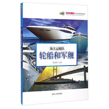 {RT}海上運輸隊：輪船和軍艦--冀海波--吉林人民齣版社 9787206108549 pdf epub mobi 電子書 下載