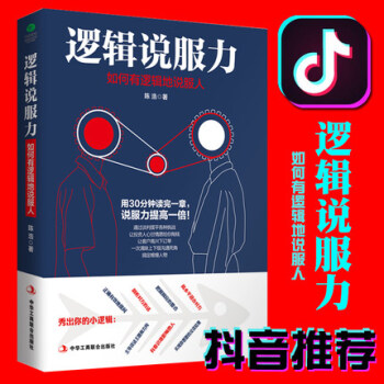现货【抖音书单推荐沟通技巧书籍】逻辑说服力 如何有逻辑地说服人 职场交际与口才演讲谈判辩论表达销售