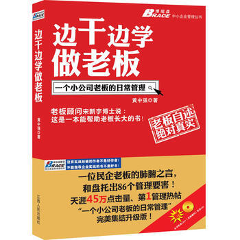 正版 邊乾邊學做老闆：一個小公司老闆的日常管理 9787210050100 黃中強 江西人 pdf epub mobi 電子書 下載