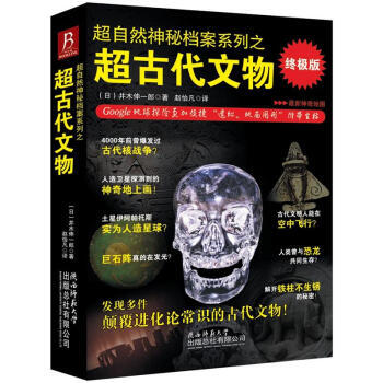 正版 超自然神秘檔案係列之超古代文物(終級版) 9787561363966 [日] 並木伸 pdf epub mobi 電子書 下載