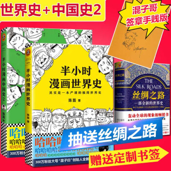 現貨【簽章手賤版】正版共2冊半小時漫畫世界史+半小時漫畫中國史2全套 陳磊二混子的曆史漫畫書籍暢 pdf epub mobi 電子書 下載