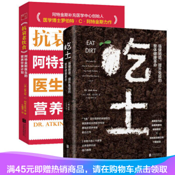 正版現貨 全2冊 吃土+抗衰老飲食 阿特金斯醫生的營養飲食計劃 強健腸道提升免疫的整體健康革命抗衰