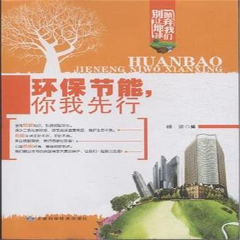 {RT}環保節能，你我先行--楊波--甘肅科技 9787542419231 pdf epub mobi 電子書 下載