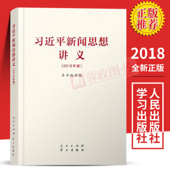 2018年习近平新闻思想讲义新时代中国特色社会主义思想尊重新闻工作规律新闻思想和马克思主义新闻观点传 pdf epub mobi 电子书 下载