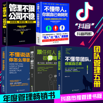 5册管理方面的书籍 不懂带团队你就自己累不懂带人你就自己做到死不懂说话你怎么带团队管理不狠公司不稳 pdf epub mobi 电子书 下载