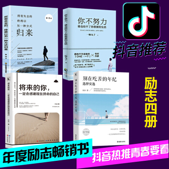 抖音同款 正版全4冊 彆在吃苦的年紀選擇安逸+所有失去會以另一種方式歸來+將來的你一定會感謝拼命自己