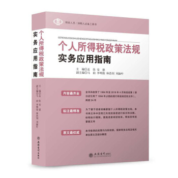 個人所得稅政策法規實務應用指南 pdf epub mobi 電子書 下載