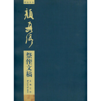 【放大版原贴+部分笔法讲析】碑帖导临颜真卿祭侄文稿颜真卿行书教程行书字帖西泠印社出版社 pdf epub mobi 电子书 下载