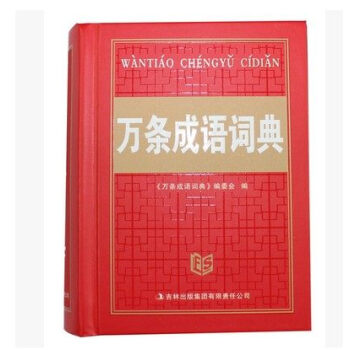 区域 正版 中小学生 万条成语词典 pdf epub mobi 电子书 下载