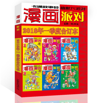 漫画派对杂志合订本2018年1季度漫画party卡通故事会幽默大派对趣味搞笑 pdf epub mobi 电子书 下载