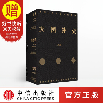 包邮 新思文库 大国外交三部曲 峰会 缔造和平 雅尔塔 中信出版社 pdf epub mobi 电子书 下载