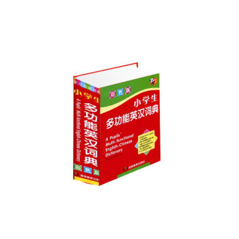 全新正版区域 小学生多功能英汉词典 彩色版 湖南教育出版社 pdf epub mobi 电子书 下载