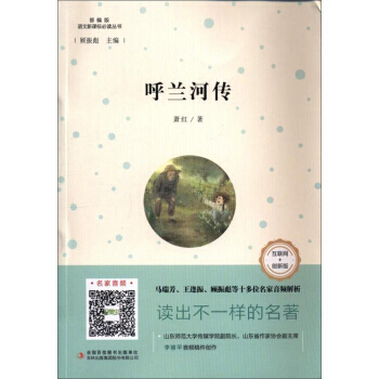 呼兰河传-部编版-互联网+创新版 pdf epub mobi 电子书 下载