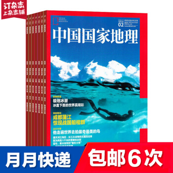 【半年訂閱】包郵 中國國傢地理雜誌 雜誌鋪 2018年7月-2018年12月 旅遊地理 人文景觀
